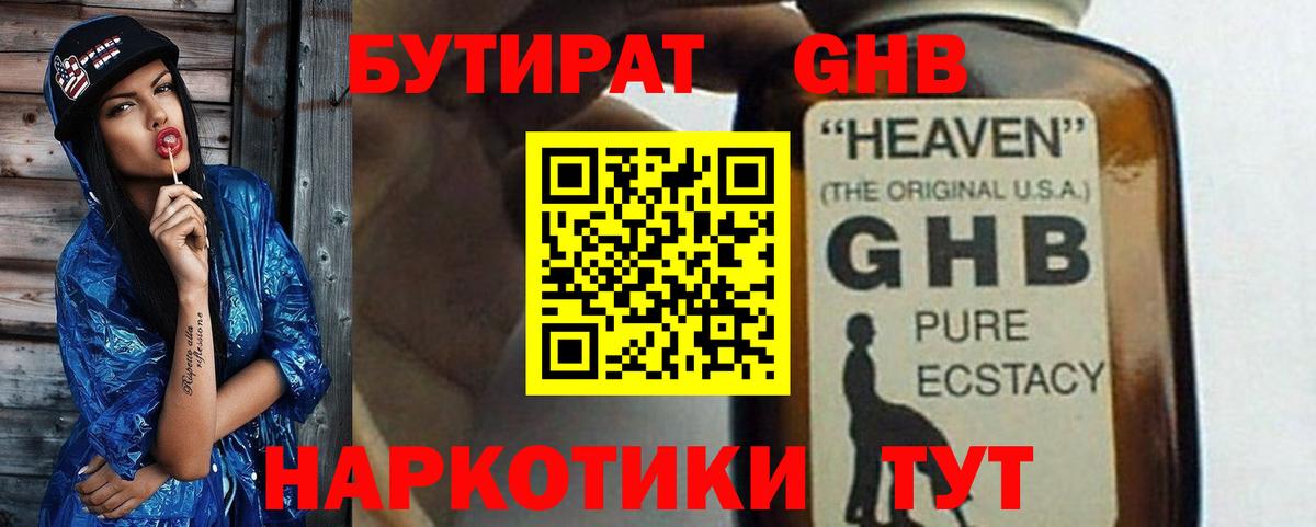 БУТИРАТ оксибутират Семилуки