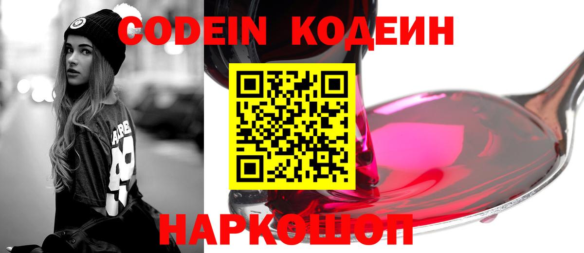 Кодеин напиток Lean (лин)  Вход с VPN  Кодеин Purple Drank  Семилуки 