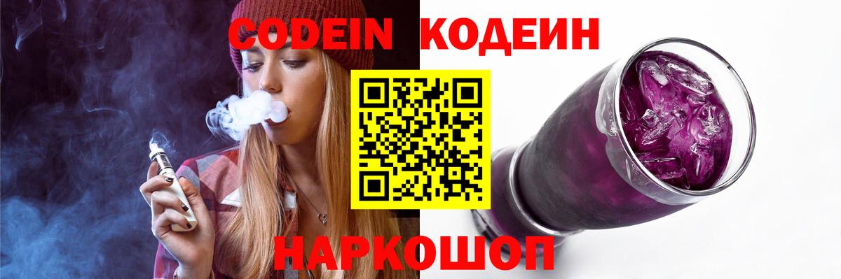 Codein Purple Drank  Кодеиновый сироп Lean напиток Lean (лин)  Семилуки 